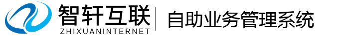 自助业务管理系统